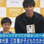 サッカー日本代表・三笘薫選手が本を初出版！サッカー好きな子どもたちから質問の嵐！(2023年6月26日)