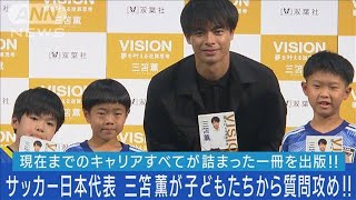 サッカー日本代表・三笘薫選手が本を初出版！サッカー好きな子どもたちから質問の嵐！(2023年6月26日)