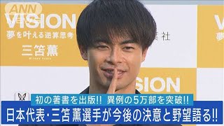 三笘薫選手がサッカー日本代表の展望を語る!!大学時代のギリギリエピソードを告白!!(2023年6月27日)