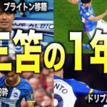 【飛躍】三笘薫が覚醒した至極の22/23シーズンを振り返る