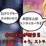 本田圭佑が断言‼︎「三笘薫はドリブラーちゃう、ストライカーや」【2chまとめ】