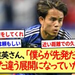 久保建英さん、「僕らが先発だったらまた違う展開になっていた」※2ch反応まとめ※