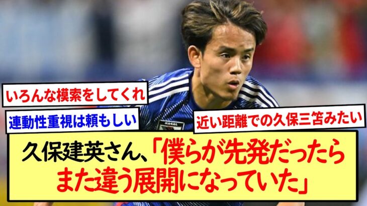 久保建英さん、「僕らが先発だったらまた違う展開になっていた」※2ch反応まとめ※