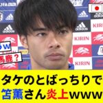 【悲報】タケのとばっちりで三笘薫さん炎上ｗｗｗｗ【2chの反応/サッカー】