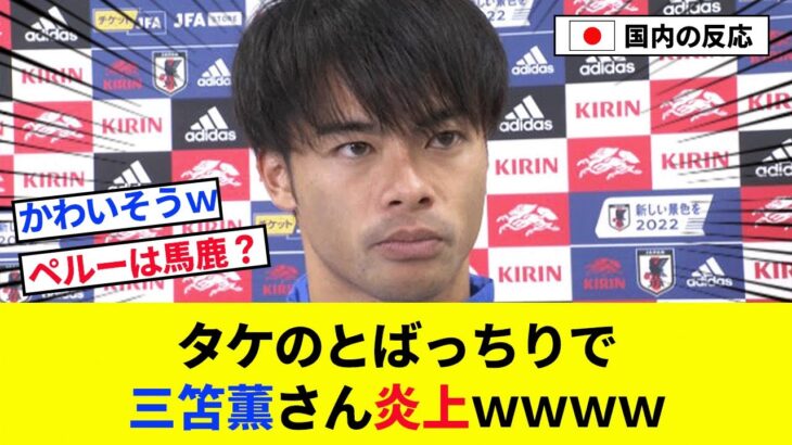 【悲報】タケのとばっちりで三笘薫さん炎上ｗｗｗｗ【2chの反応/サッカー】