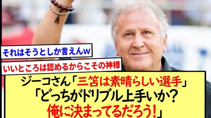 ジーコさん「三笘は素晴らしい選手」「どっちがドリブル上手いか？俺に決まってるだろう！」※2ch反応まとめ※