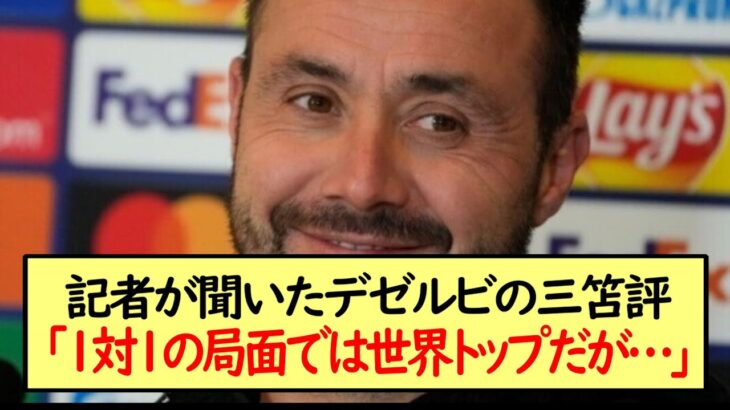 記者が聞いたデゼルビの三笘評「１対１の局面では世界トップだが…」※2ch反応まとめ※