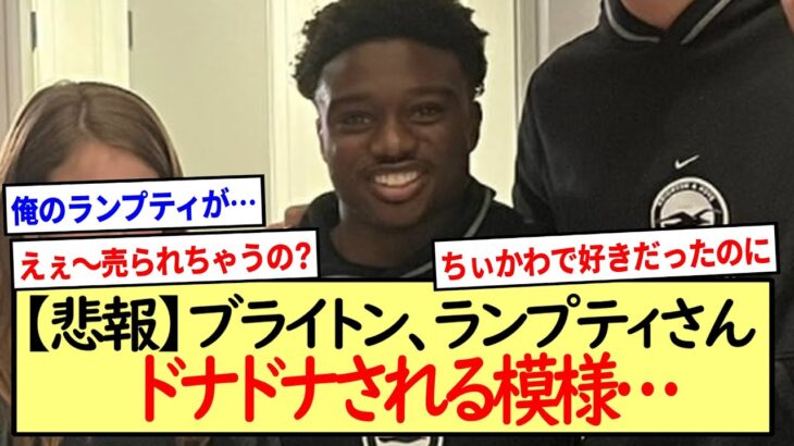 【悲報】ブライトンランプティさん、売られる模様…※2ch反応まとめ※