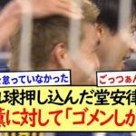 堂安律さん、三笘薫に対して「ゴメンしかない」※2ch反応まとめ※