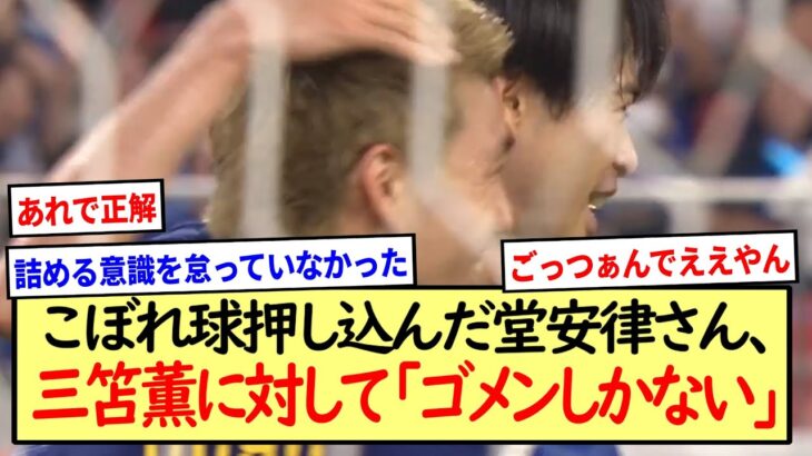 堂安律さん、三笘薫に対して「ゴメンしかない」※2ch反応まとめ※