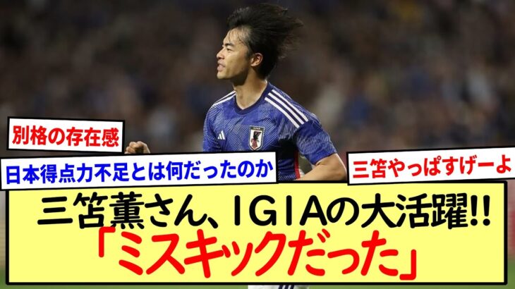 三笘薫さん、「シュートを打つことに意味がありました」※2ch反応まとめ※