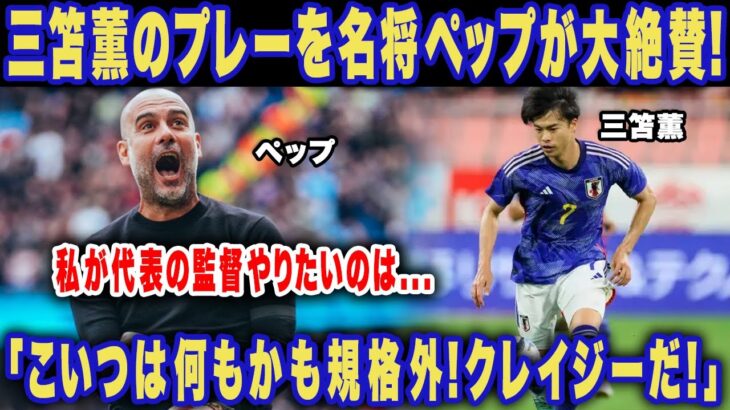 三笘薫にカットインシュートにペップが言い放った”本音”がヤバい…「こいつは」今季3冠を成し遂げた名将が語る三笘のある凄さに世界中が仰天！【日本代表】