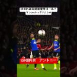 【三笘×38.61=アントニー】#サッカー #プレミアリーグ #プレミア #ショート #三笘薫