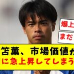 【歴代最高】三笘薫、市場価値が48億円に急上昇で歴代日本人最高値を更新してしまうｗｗｗｗｗ【Twitter反応まとめ】