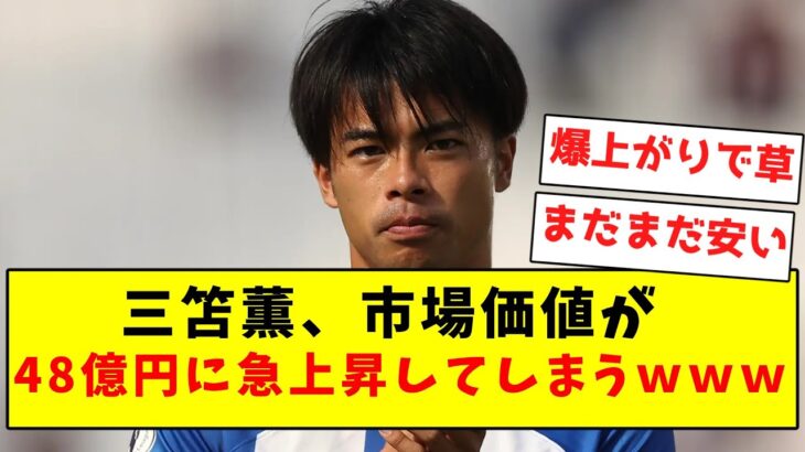 【歴代最高】三笘薫、市場価値が48億円に急上昇で歴代日本人最高値を更新してしまうｗｗｗｗｗ【Twitter反応まとめ】