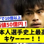 三笘薫、市場価値50億円！日本人選手史上最高額に！！