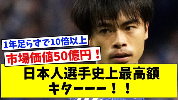 三笘薫、市場価値50億円！日本人選手史上最高額に！！