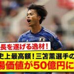 史上最高額！三笘薫選手の市場価値が50億円に到達！驚異の成長を遂げる日本代表の逸材！