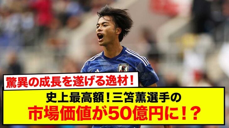 史上最高額！三笘薫選手の市場価値が50億円に到達！驚異の成長を遂げる日本代表の逸材！