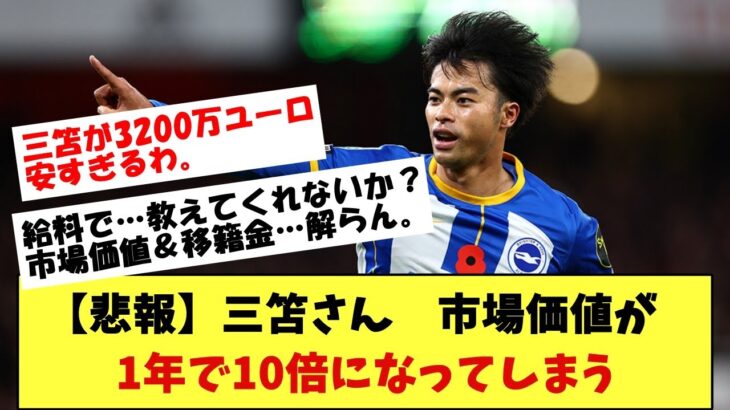 【悲報】三笘薫、市場価値50億円で日本人選手史上最高額に！1年足らずで10倍以上に上昇