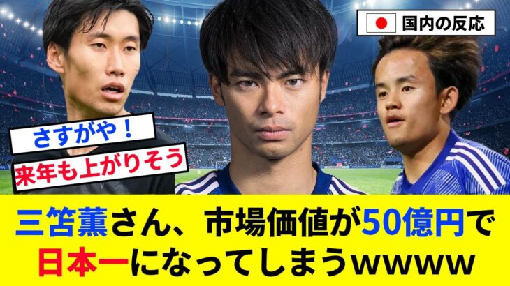 【速報】三笘薫さん、市場価値50億円で日本一位になってしまうｗｗｗ【2chの反応/サッカー】