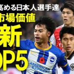 【サッカー日本代表】とうとう50億に到達！日本人選手の市場価格トップ5を一挙ご紹介！三笘、鎌田、久保、冨安、堂安の現地評価と併せてゆっくり解説。