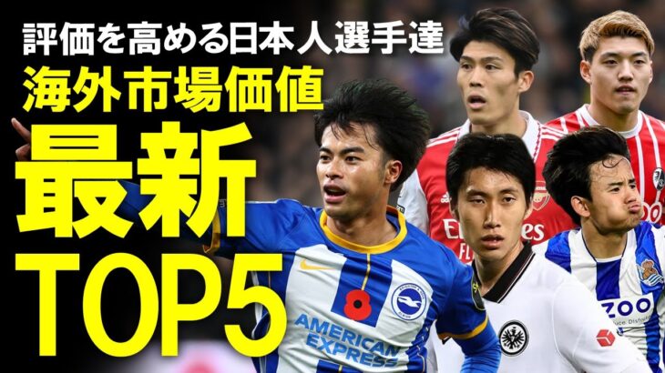 【サッカー日本代表】とうとう50億に到達！日本人選手の市場価格トップ5を一挙ご紹介！三笘、鎌田、久保、冨安、堂安の現地評価と併せてゆっくり解説。