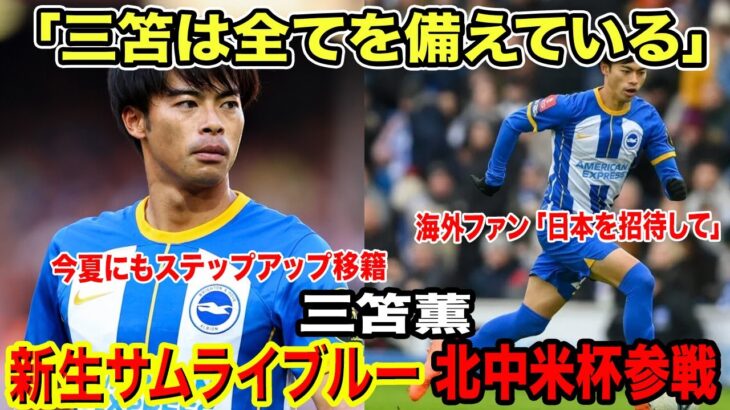 三笘薫移籍は確定か！？「適切な価格ならブライトンは資金化を恐れない」北中米ゴールドカップが「日本代表」含めた8ヶ国招待か！「招待しない理由がない」【海外の反応】