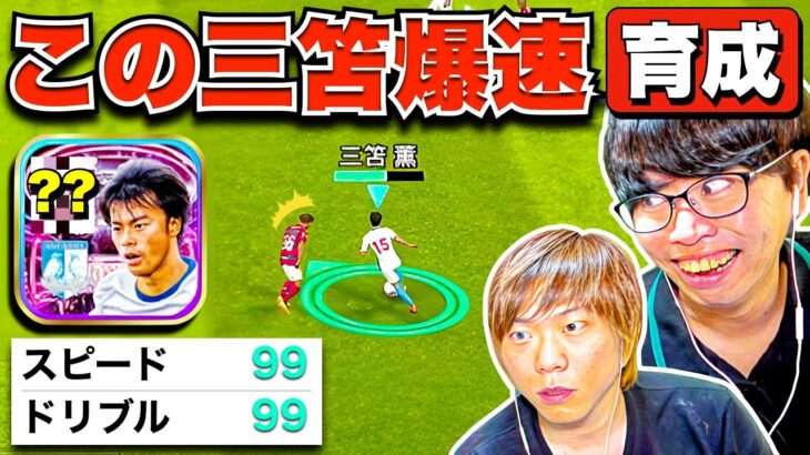 【ドッキリ】スピード99!!! 実はこの三笘薫…ポイント振り直したので爆速ドリブルしてボコします(笑) 【eFootball2023 アプリ / イーフト】