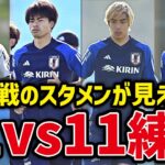 【日本代表】ゲーム形式で伊東純也、中村航輔、鎌田大地らがAチーム。三笘薫のシュート練習も圧巻！