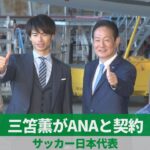 三笘薫がANAと契約 サッカー日本代表