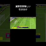 引き分けATにやってしまった三笘さん　#efootball2023 #shorts #三笘薫