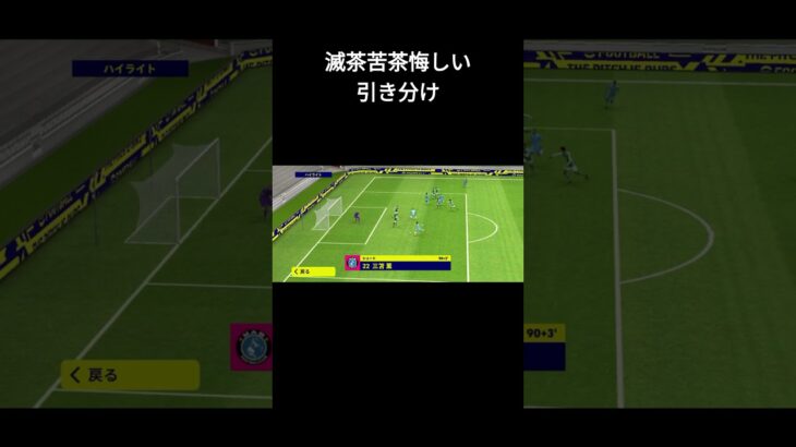 引き分けATにやってしまった三笘さん　#efootball2023 #shorts #三笘薫