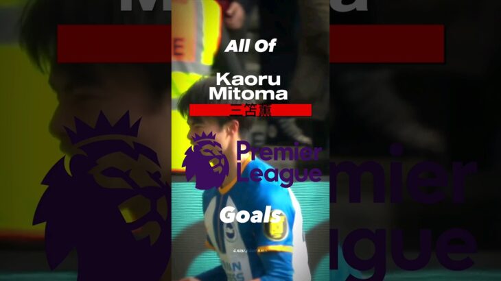 All of 三笘薫 Kaoru Mitoma Premier League Goals 🔥🇯🇵🐐 #football #shorts #三笘薫