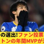 【悲報】三笘薫がまさかの選外に!!!BBCが選んだブライトン年間MVPの4人とは!!!