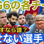 【プレチャン】BIG6で欠かせない選手を一人ずつ上げるとしたら誰になる？？【切り抜き】＃プレチャン＃アーセナル＃マンチェスターシティ＃マンチェスターユナイデット＃三笘薫＃リヴァプール