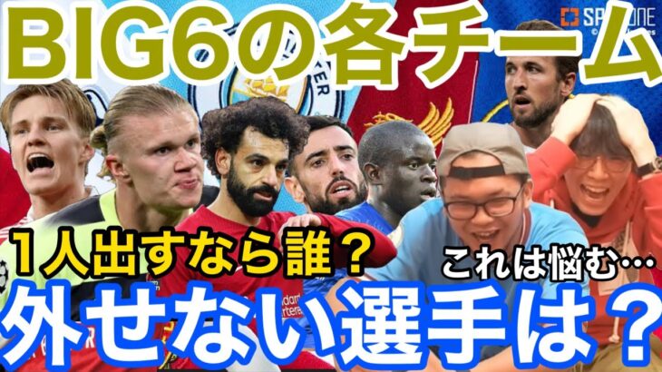 【プレチャン】BIG6で欠かせない選手を一人ずつ上げるとしたら誰になる？？【切り抜き】＃プレチャン＃アーセナル＃マンチェスターシティ＃マンチェスターユナイデット＃三笘薫＃リヴァプール