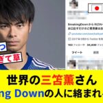 【悲報】世界の三笘薫さんBreaking Downの人に絡まれるｗｗｗｗｗｗ【2chの反応/サッカー】