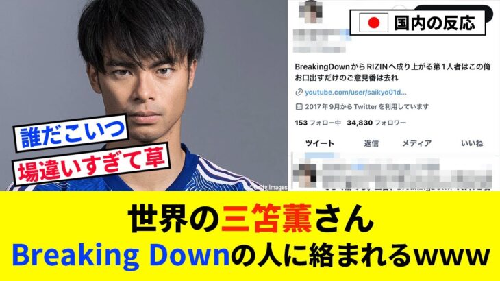 【悲報】世界の三笘薫さんBreaking Downの人に絡まれるｗｗｗｗｗｗ【2chの反応/サッカー】