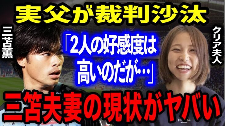 三笘薫の妻の実父が裁判沙汰で今後の去就に影響か！？プレミア初年度の躍進を支えた“夫人”の大きな存在もCM共演は実現不可能か！？【海外の反応】