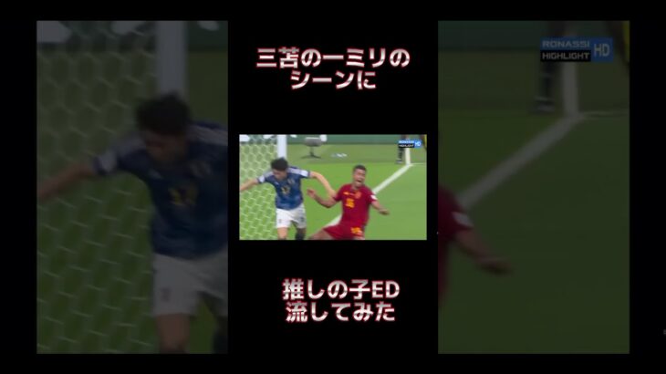 推しの子ED #三笘薫 #W杯