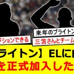 ブライトン、来季ELに向け2名の獲得を発表【三笘薫】