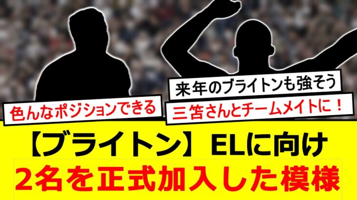 ブライトン、来季ELに向け2名の獲得を発表【三笘薫】