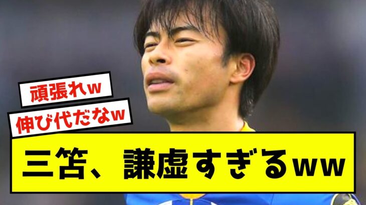 【朗報】三笘薫、ブライトンEL権獲得も本人は全然満足していない模様www