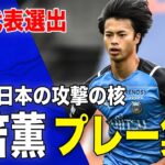 【三笘薫 プレー集🔥】日本代表選出❗️圧倒的な突破力を武器に日本の攻撃の核となるドリブラー 三笘薫 選手の川崎F時代のプレーをピックアップ🐬