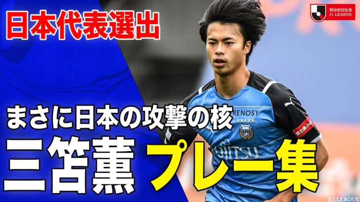 【三笘薫 プレー集🔥】日本代表選出❗️圧倒的な突破力を武器に日本の攻撃の核となるドリブラー 三笘薫 選手の川崎F時代のプレーをピックアップ🐬