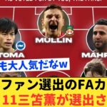 【朗報】ファン投票の公式FAカップベストイレブンに三笘薫が堂々選出!!!