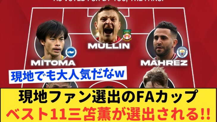 【朗報】ファン投票の公式FAカップベストイレブンに三笘薫が堂々選出!!!