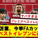 【魔術師】三笘薫、今季FA杯の公式ベストイレブンに選出!!