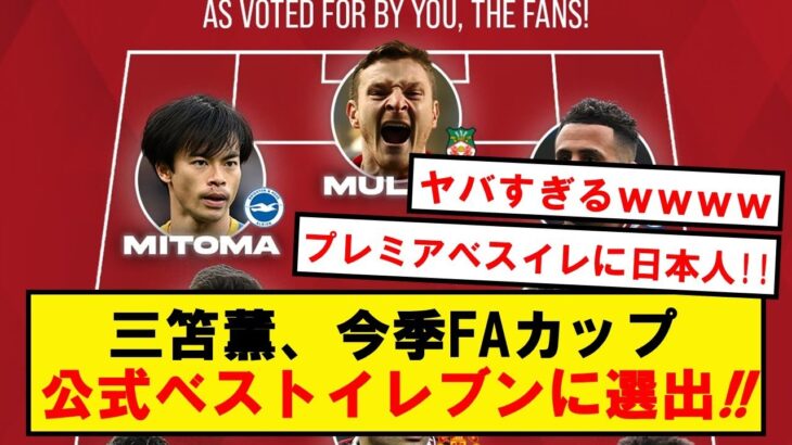 【魔術師】三笘薫、今季FA杯の公式ベストイレブンに選出!!